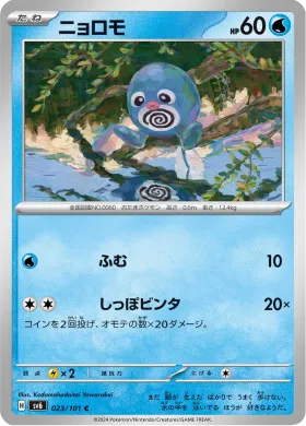 ニョロモ (Poliwag) (SV6 23) Mask of Change
