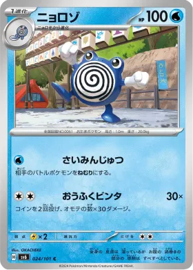 ニョロゾ (Poliwhirl) (SV6 24) Mask of Change