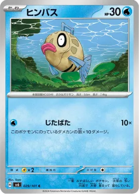ヒンバス (Feebas) (SV6 29) Mask of Change