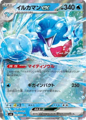 イルカマンex (Palafin ex) (SV6 36) Mask of Change