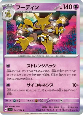 フーディン (Alakazam) (SV6 49) Mask of Change