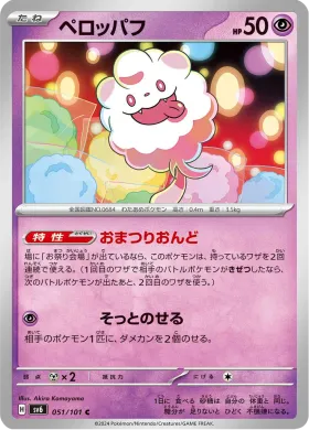 ペロッパフ (Swirlix) (SV6 51) Mask of Change
