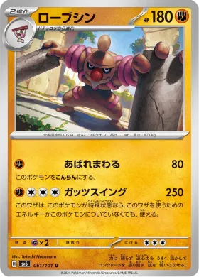 ローブシン (Conkeldurr) (SV6 61) Mask of Change