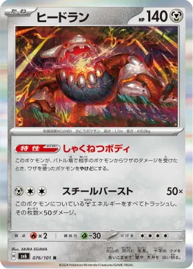 ヒードラン (Heatran) (SV6 76) Mask of Change