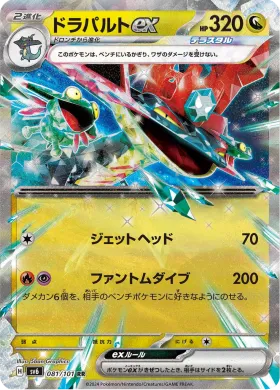 ドラパルトex (Dragapult ex) (SV6 81) Mask of Change