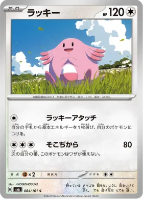 ラッキー (Chansey) (SV6 84) Mask of Change