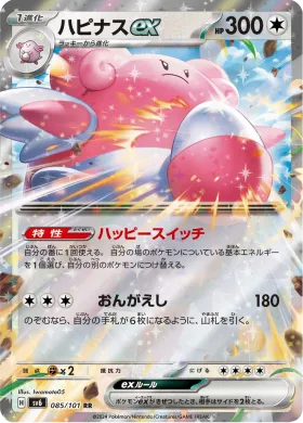 ハピナスex (Blissey ex) (SV6 85) Mask of Change