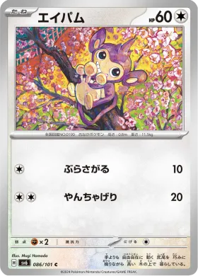 エイパム (Aipom) (SV6 86) Mask of Change