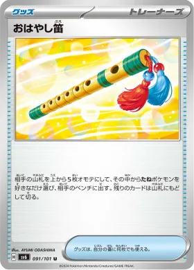 おはやし笛 (Accompanying Flute) (SV6 91) Mask of Change