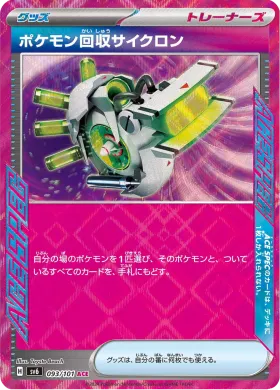 ポケモン回収サイクロン (Scoop Up Cyclone) (SV6 93) Mask of Change