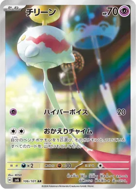 チリーン (Chimecho) (SV6 106) Mask of Change