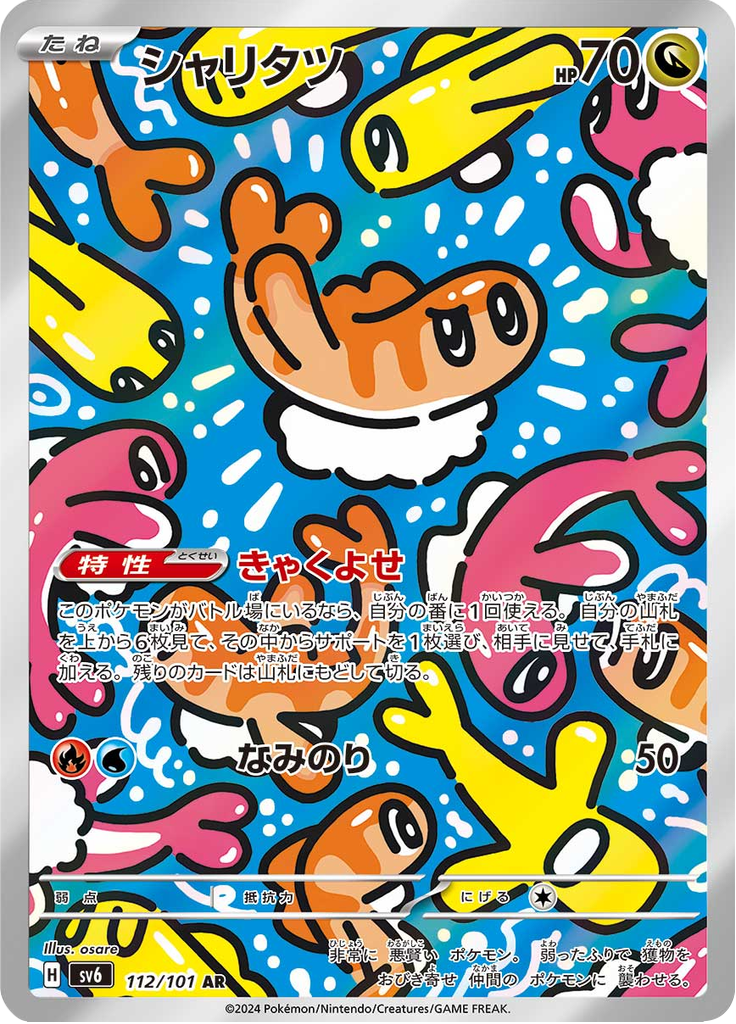 シャリタツ (Tatsugiri) (SV6 112) Mask of Change - TCGGO.com