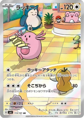 ラッキー (Chansey) (SV6 113) Mask of Change