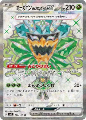 オーガポン みどりのめんex (Teal Mask Ogerpon ex) (SV6 114) Mask of Change