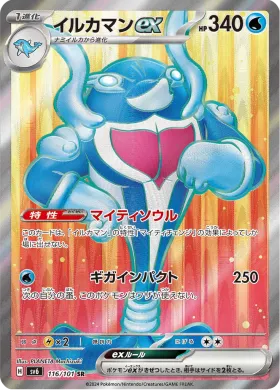 イルカマンex (Palafin ex) (SV6 116) Mask of Change