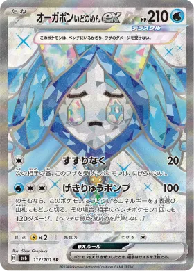 オーガポン いどのめんex (Wellspring Mask Ogerpon ex) (SV6 117) Mask of Change