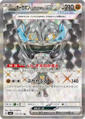 オーガポン いしずえのめんex (Cornerstone Mask Ogerpon ex) (SV6 119) Mask of Change