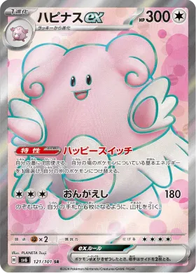 ハピナスex (Blissey ex) (SV6 121) Mask of Change