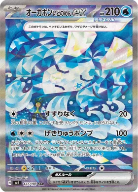 オーガポン いどのめんex (Wellspring Mask Ogerpon ex) (SV6 127) Mask of Change