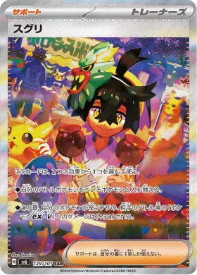 スグリ (Kieran) (SV6 129) Mask of Change