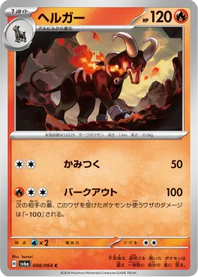 ヘルガー (Houndoom) (SV6a 8) Night Wanderer