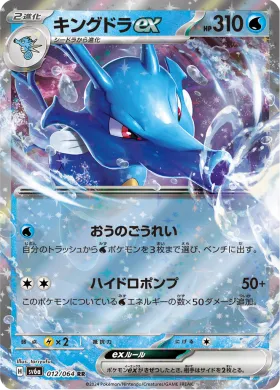キングドラex (Kingdra ex) (SV6a 12) Night Wanderer