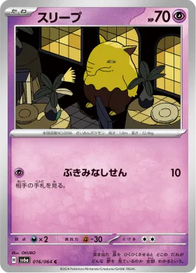 スリープ (Drowzee) (SV6a 16) Night Wanderer