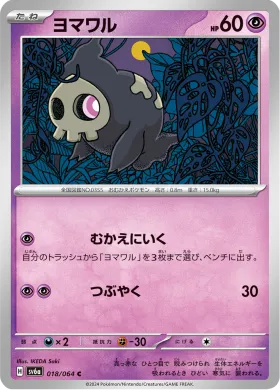 ヨマワル (Duskull) (SV6a 18) Night Wanderer