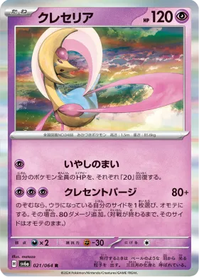 クレセリア (Cresselia) (SV6a 21) Night Wanderer