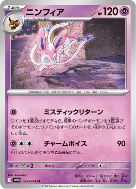 ニンフィア (Sylveon) (SV6a 22) Night Wanderer