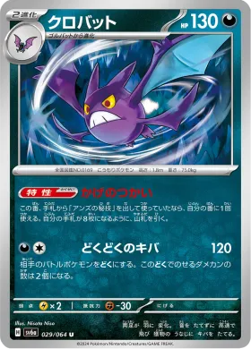 クロバット (Crobat) (SV6a 29) Night Wanderer
