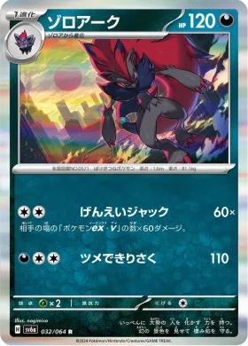 ゾロアーク (Zoroark) (SV6a 32) Night Wanderer