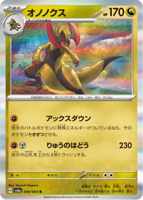 オノノクス (Haxorus) (SV6a 46) Night Wanderer