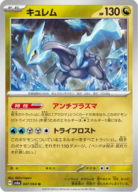 キュレム (Kyurem) (SV6a 47) Night Wanderer