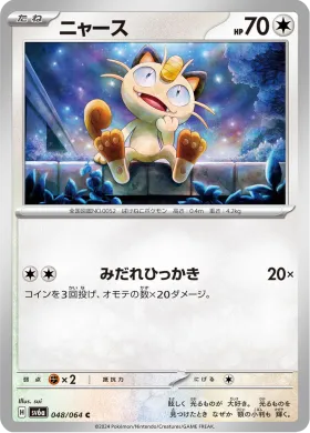 ニャース (Meowth) (SV6a 48) Night Wanderer