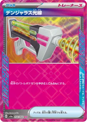デンジャラス光線 (Dangerous Laser) (SV6a 54) Night Wanderer