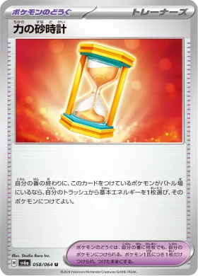 力の砂時計 (Powerglass) (SV6a 58) Night Wanderer