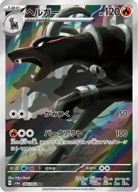 ヘルガー (Houndoom) (SV6a 66) Night Wanderer