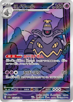 ヨノワール (Dusknoir) (SV6a 70) Night Wanderer