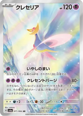 クレセリア (Cresselia) (SV6a 71) Night Wanderer