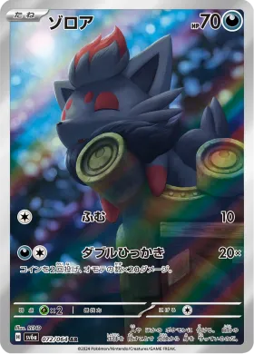 ゾロア (Zorua) (SV6a 72) Night Wanderer