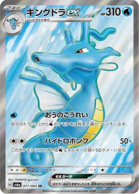 キングドラex (Kingdra ex) (SV6a 77) Night Wanderer
