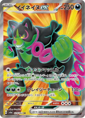 イイネイヌex (Okidogi ex) (SV6a 79) Night Wanderer