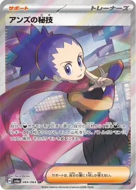 アンズの秘技 (Janines Secret Art) (SV6a 84) Night Wanderer