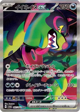 イイネイヌex (Okidogi ex) (SV6a 87) Night Wanderer