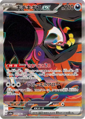 キチキギスex (Fezandipiti ex) (SV6a 89) Night Wanderer