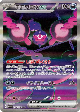 モモワロウex (Pecharunt ex) (SV6a 90) Night Wanderer