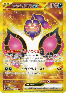 モモワロウex (Pecharunt ex) (SV6a 92) Night Wanderer