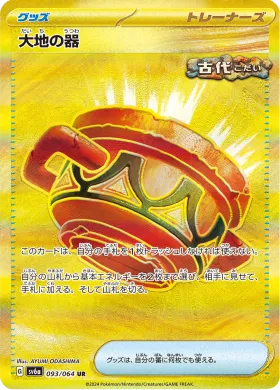 大地の器 (Earthen Vessel) (SV6a 93) Night Wanderer