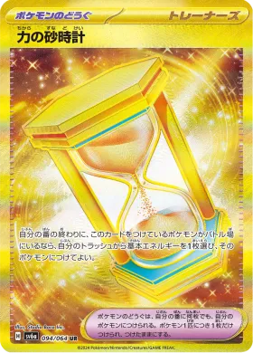 力の砂時計 (Powerglass) (SV6a 94) Night Wanderer